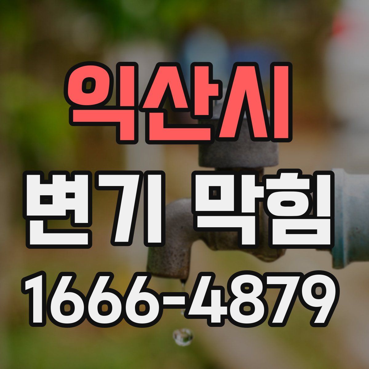 익산시 변기 막힘