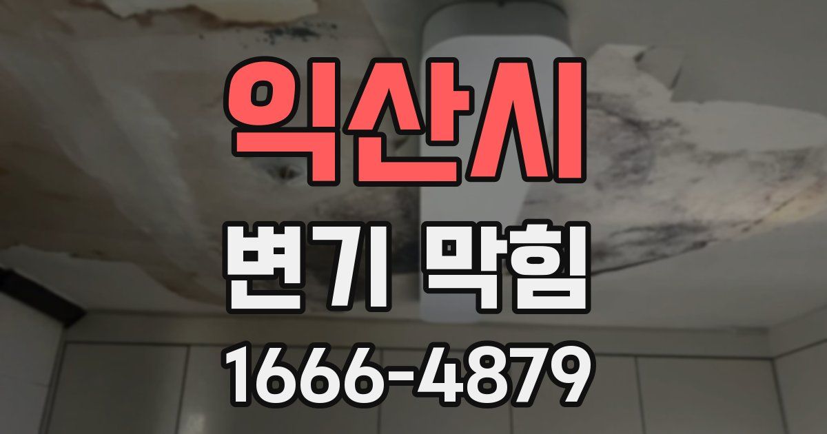 익산시 변기 막힘