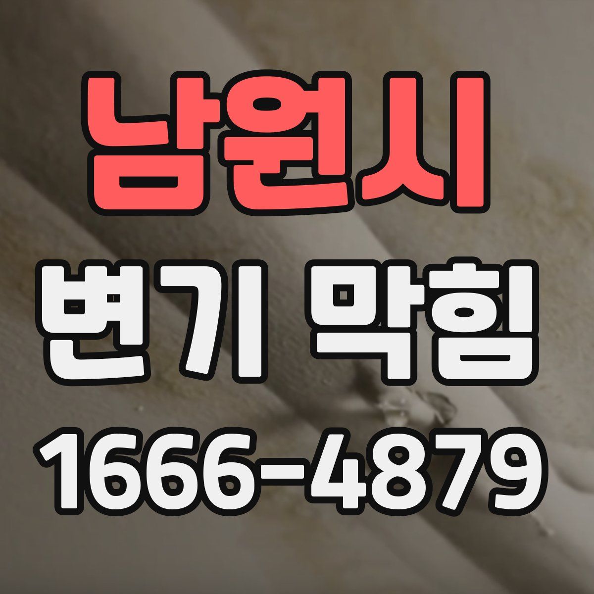 남원시 변기 막힘