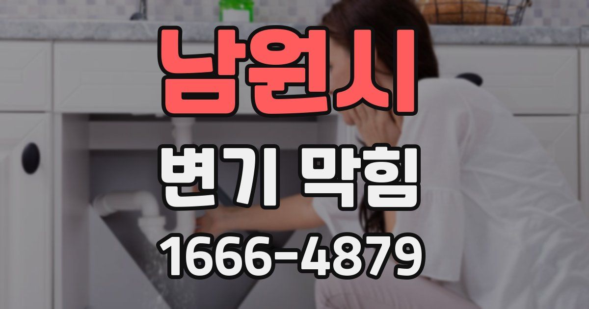 남원시 변기 막힘