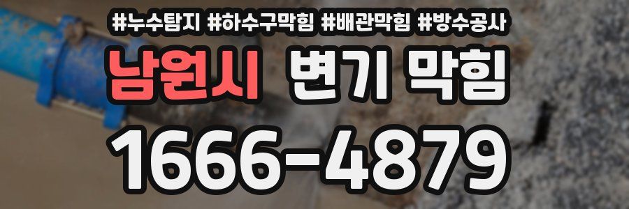 남원시 변기 막힘
