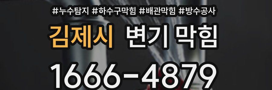 김제시 변기 막힘