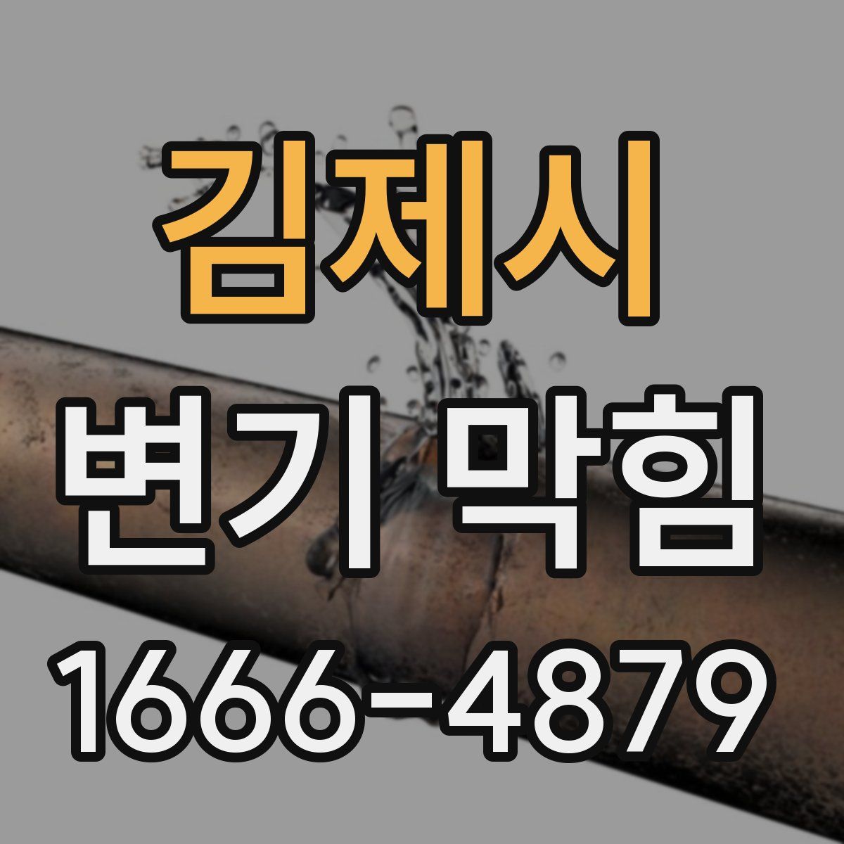 김제시 변기 막힘