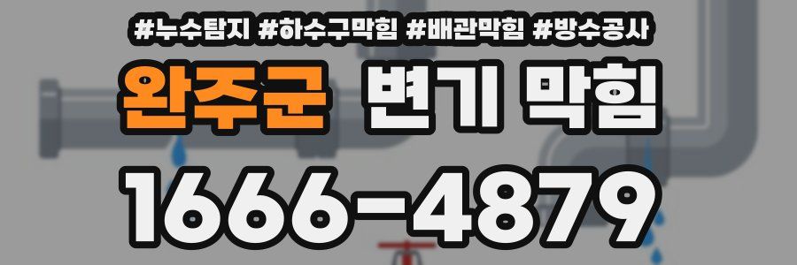 완주군 변기 막힘