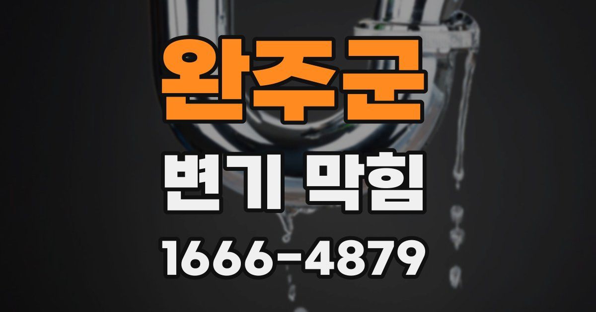 완주군 변기 막힘