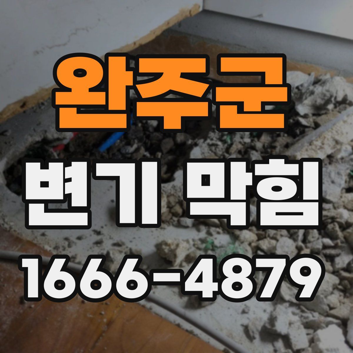완주군 변기 막힘