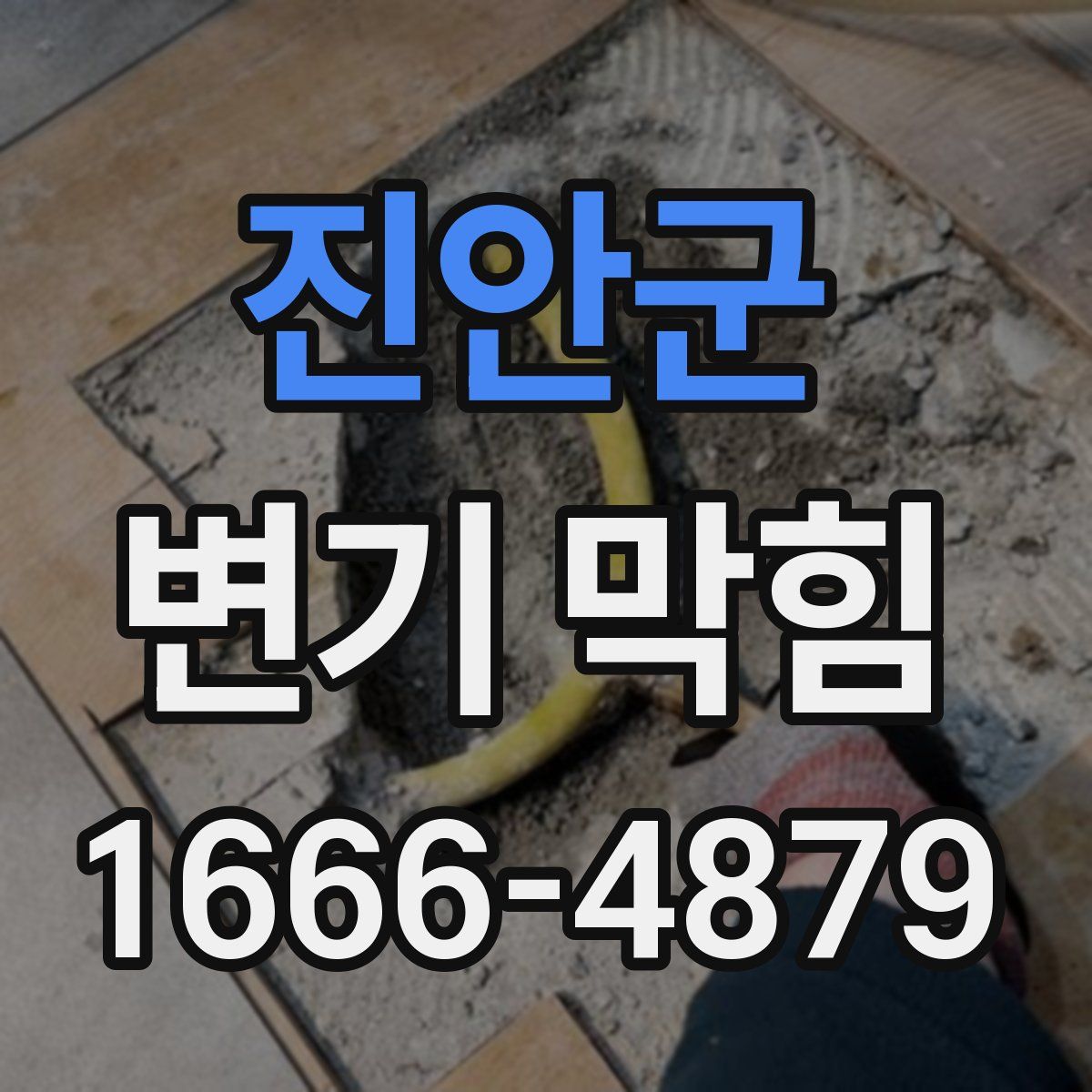 진안군 변기 막힘