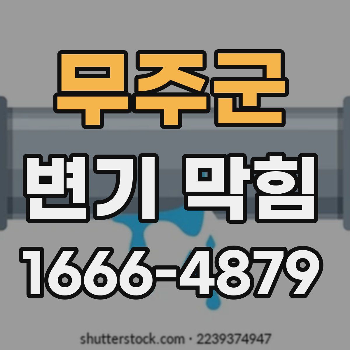 무주군 변기 막힘