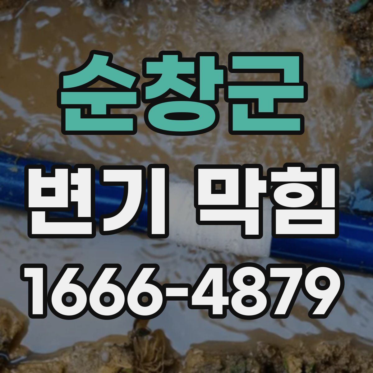 순창군 변기 막힘