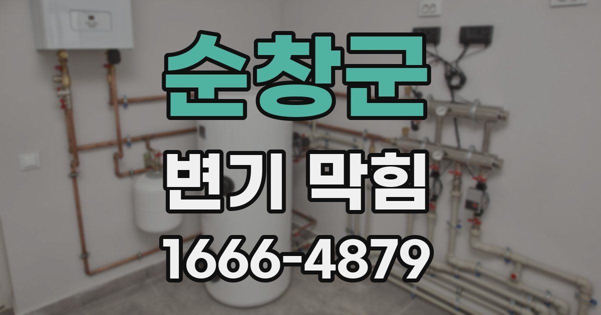 순창군 변기 막힘