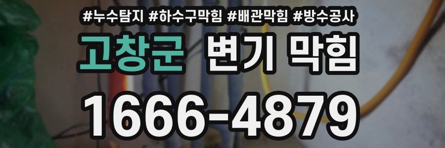 고창군 변기 막힘
