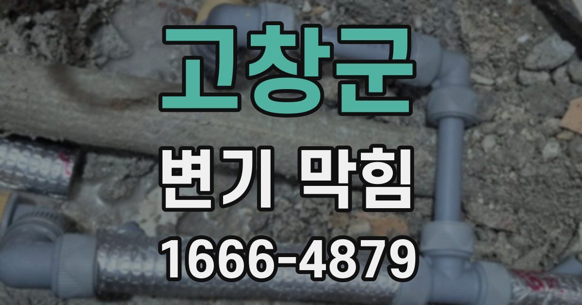 고창군 변기 막힘