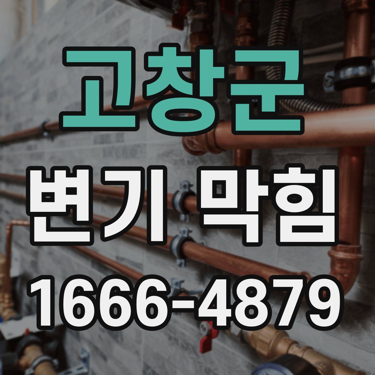 고창군 변기 막힘