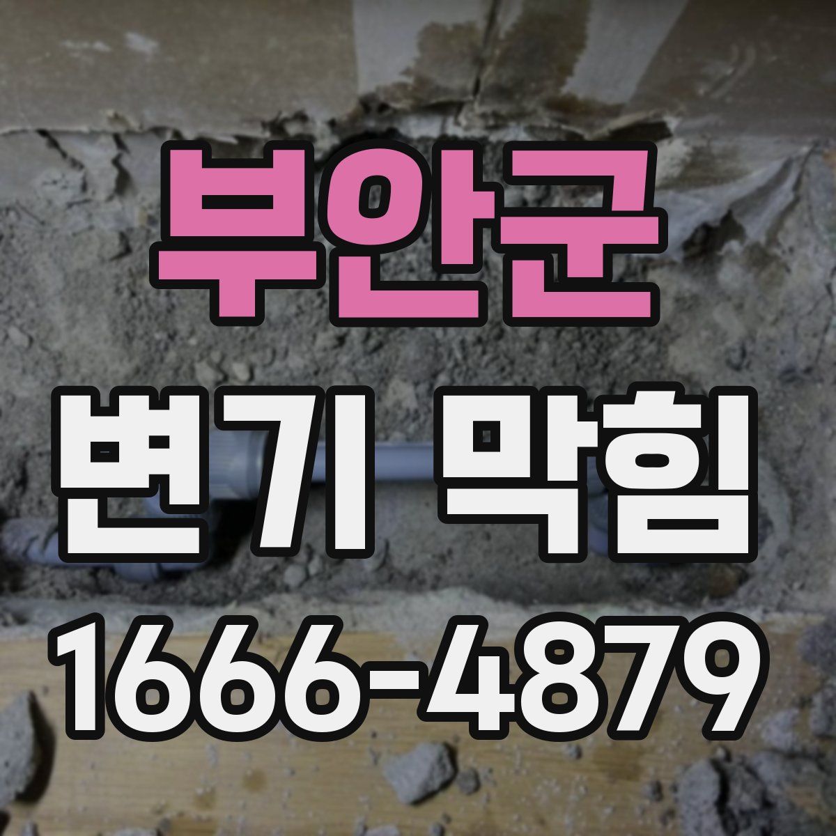 부안군 변기 막힘