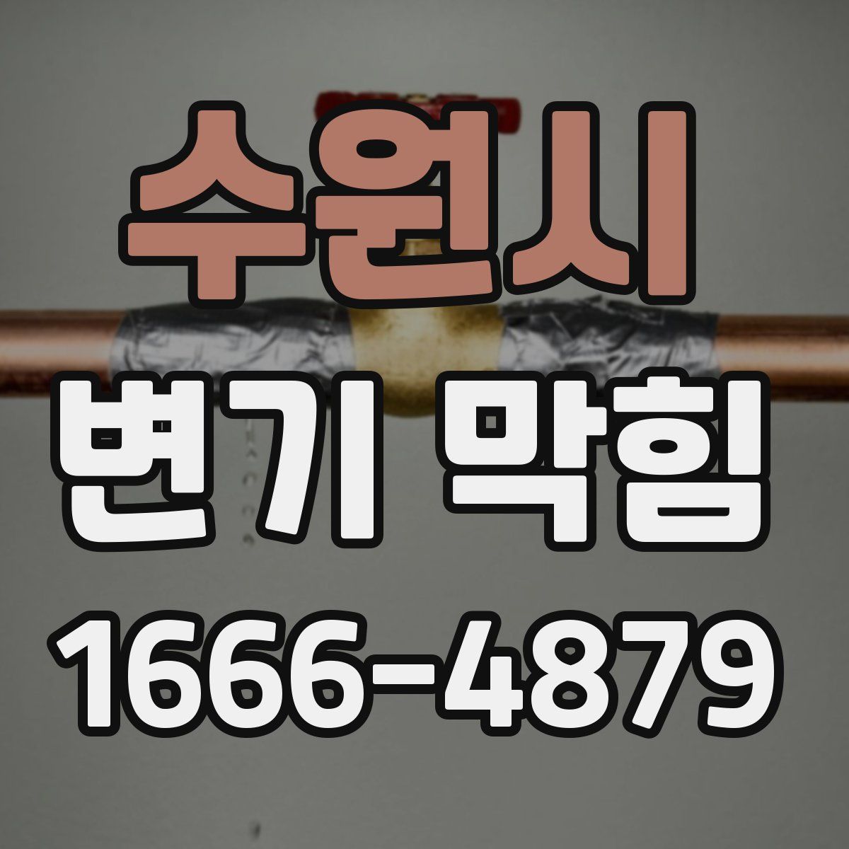 수원시 변기 막힘