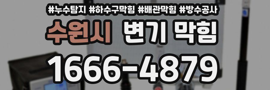 수원시 변기 막힘