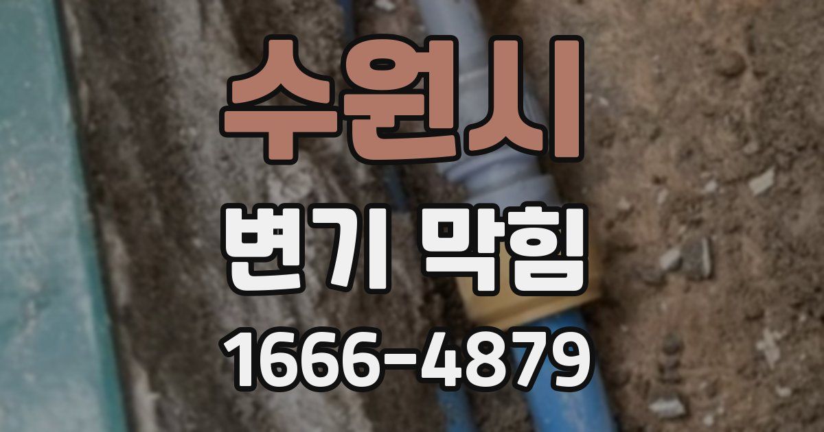 수원시 변기 막힘