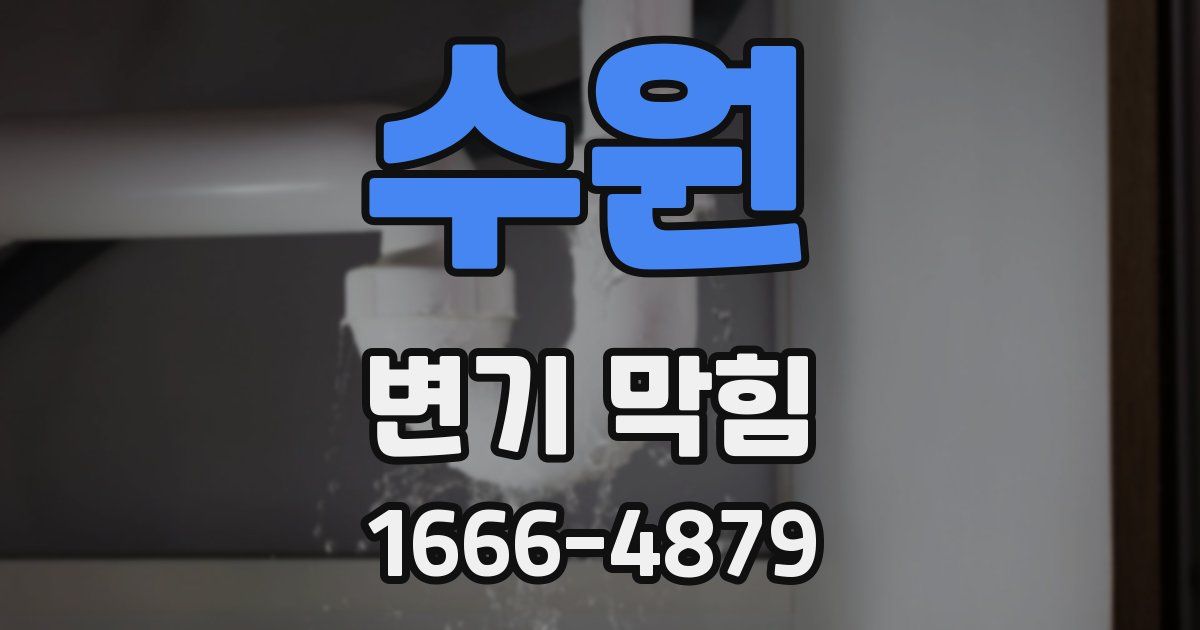 수원 변기 막힘