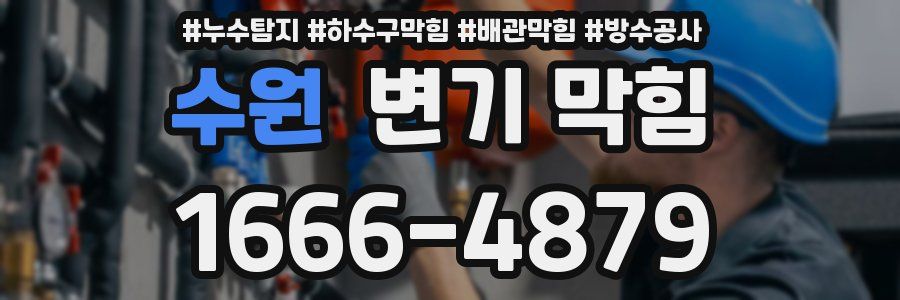 수원 변기 막힘