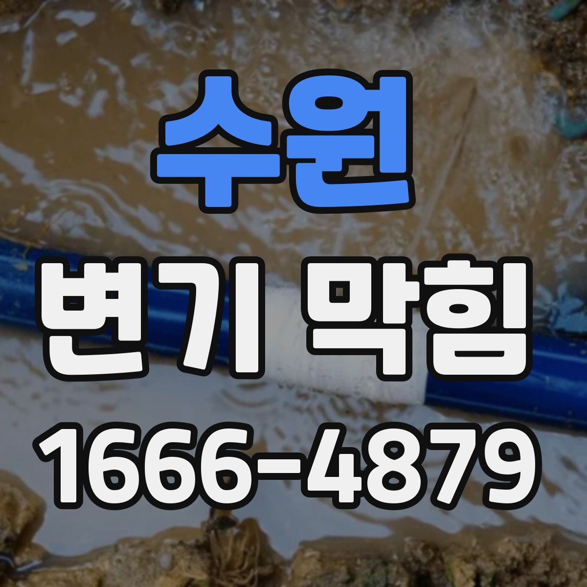 수원 변기 막힘
