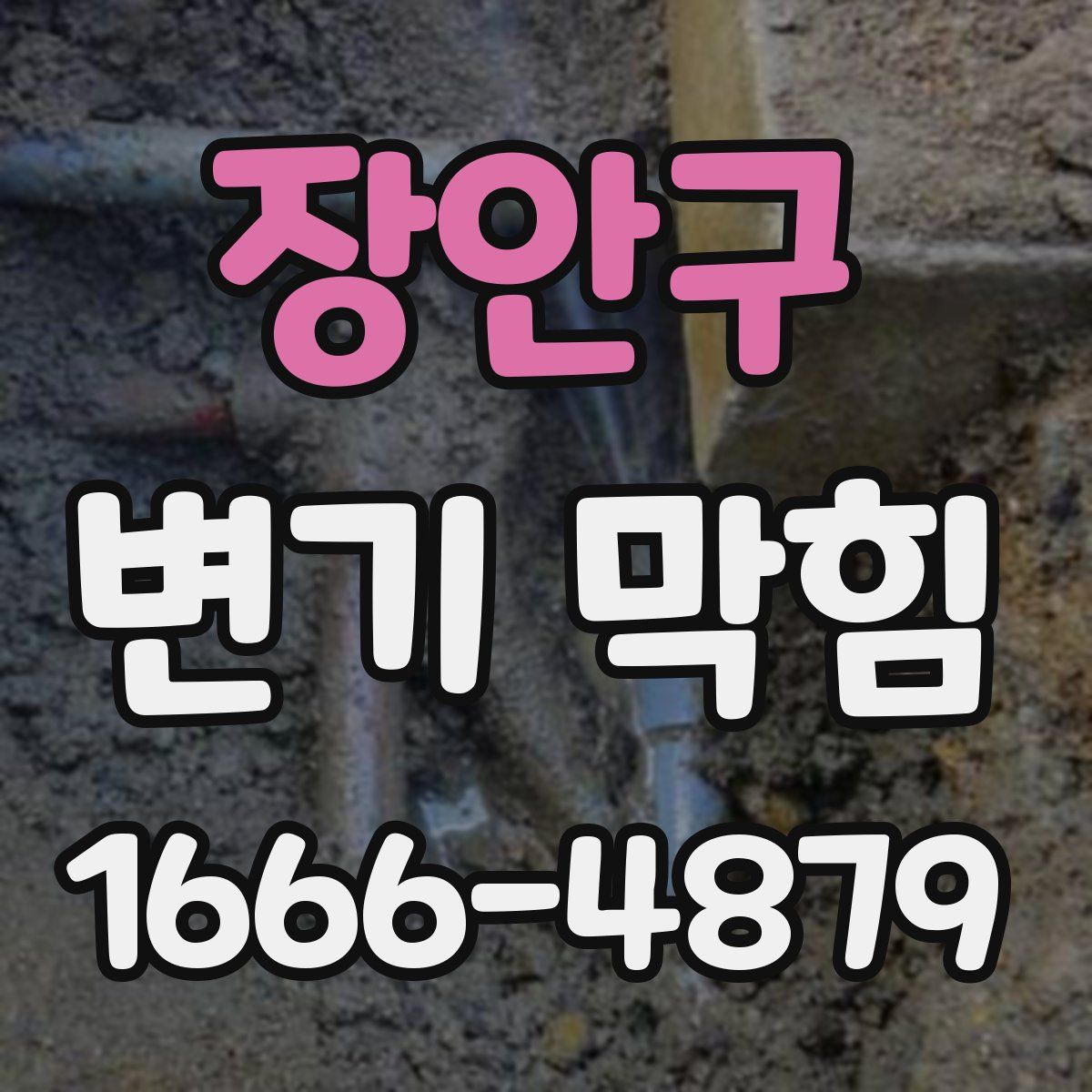 장안구 변기 막힘