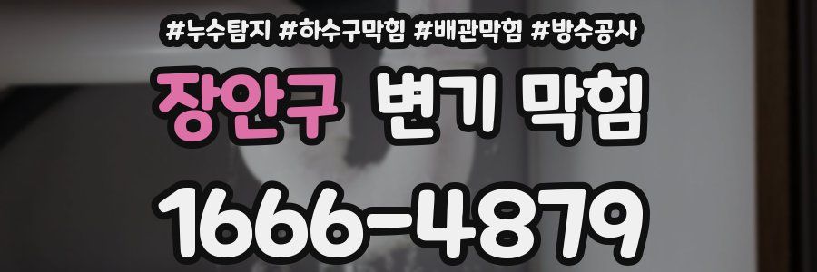 장안구 변기 막힘