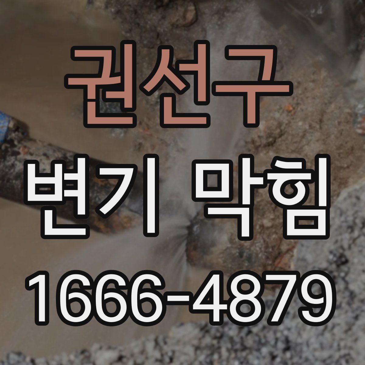 권선구 변기 막힘
