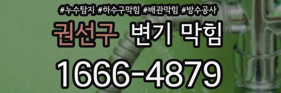 권선구 변기 막힘