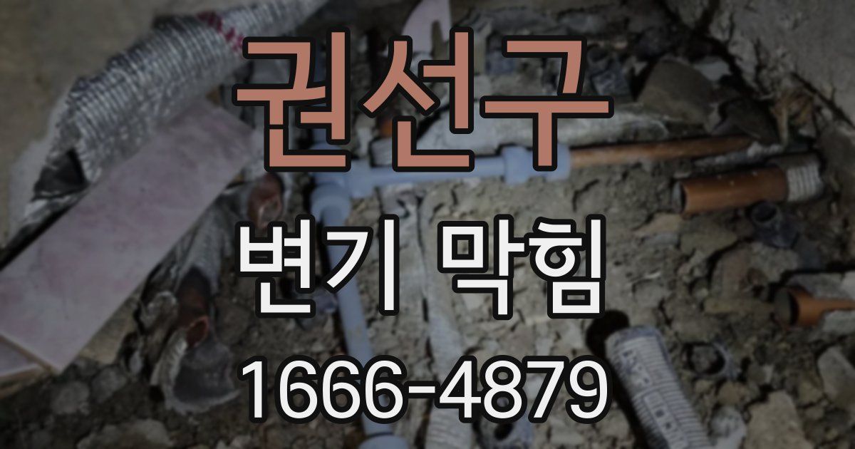 권선구 변기 막힘
