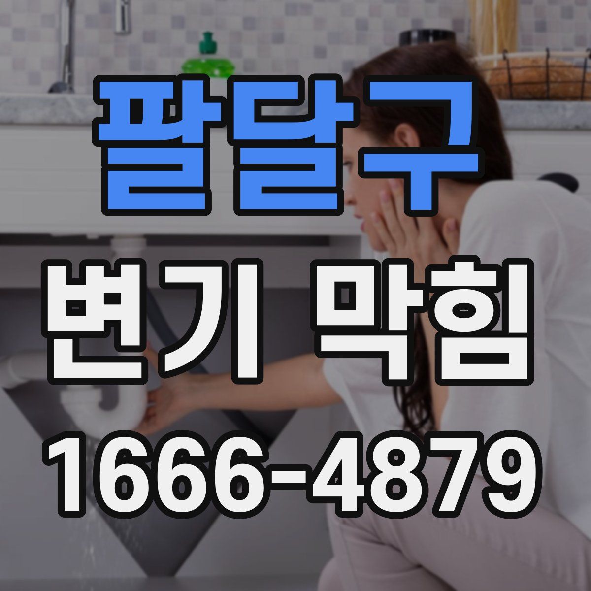 팔달구 변기 막힘