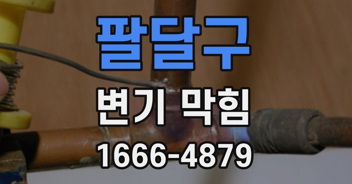 팔달구 변기 막힘