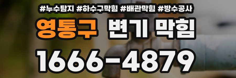 영통구 변기 막힘