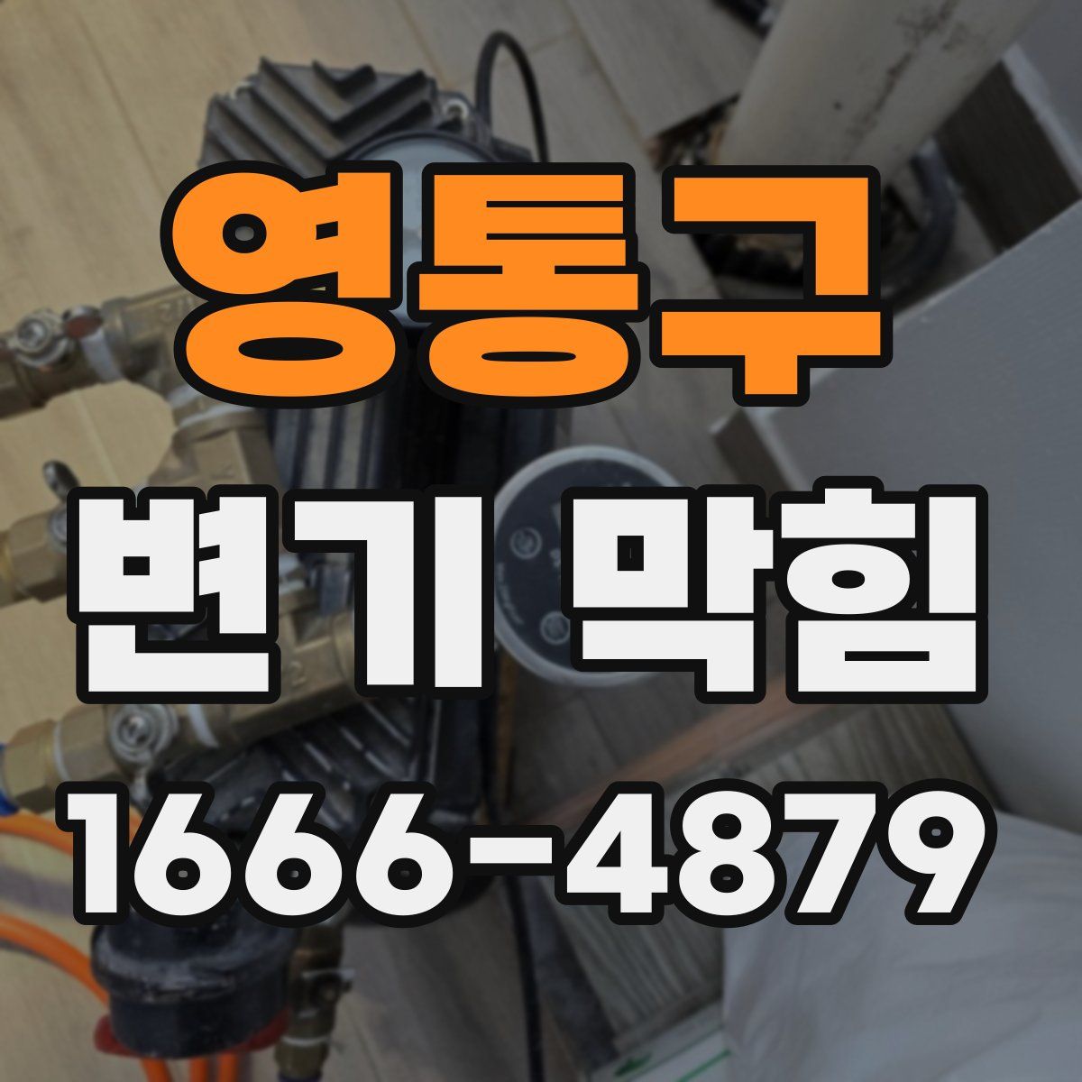 영통구 변기 막힘