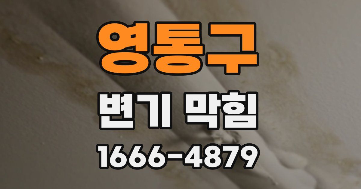 영통구 변기 막힘