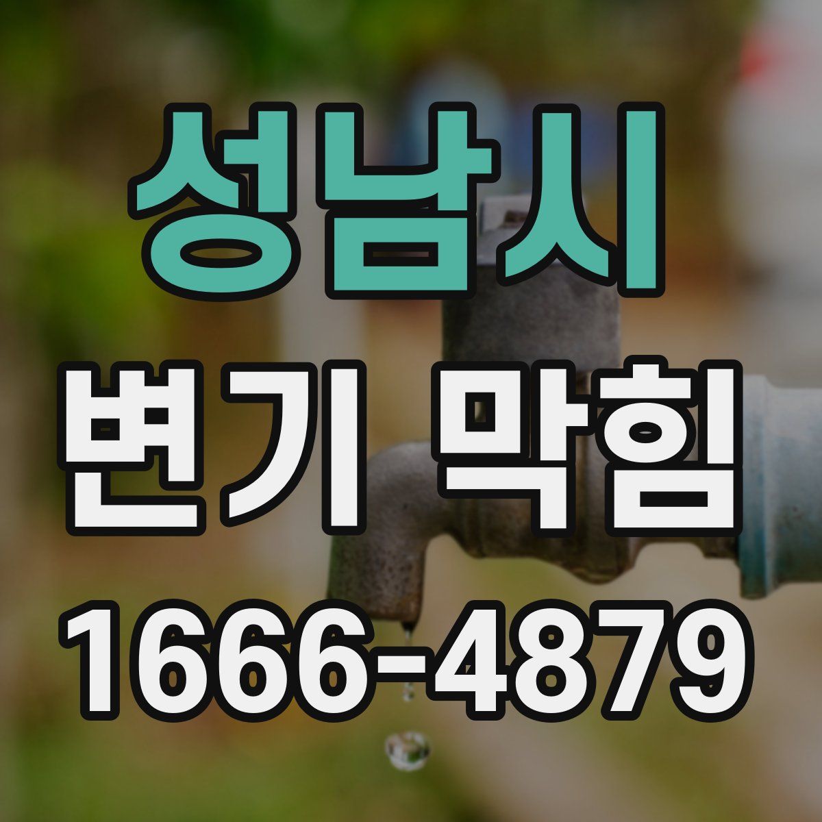 성남시 변기 막힘