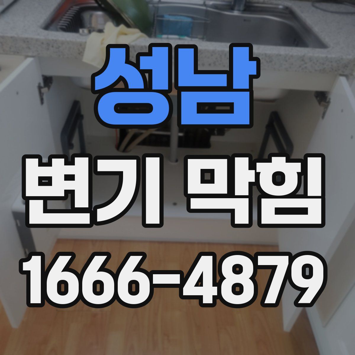성남 변기 막힘