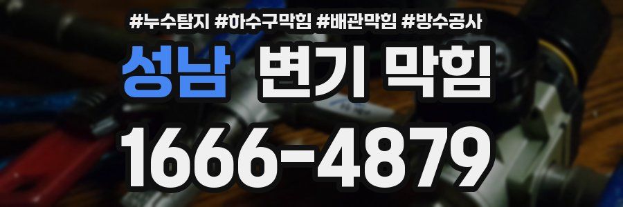 성남 변기 막힘