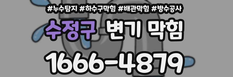 수정구 변기 막힘