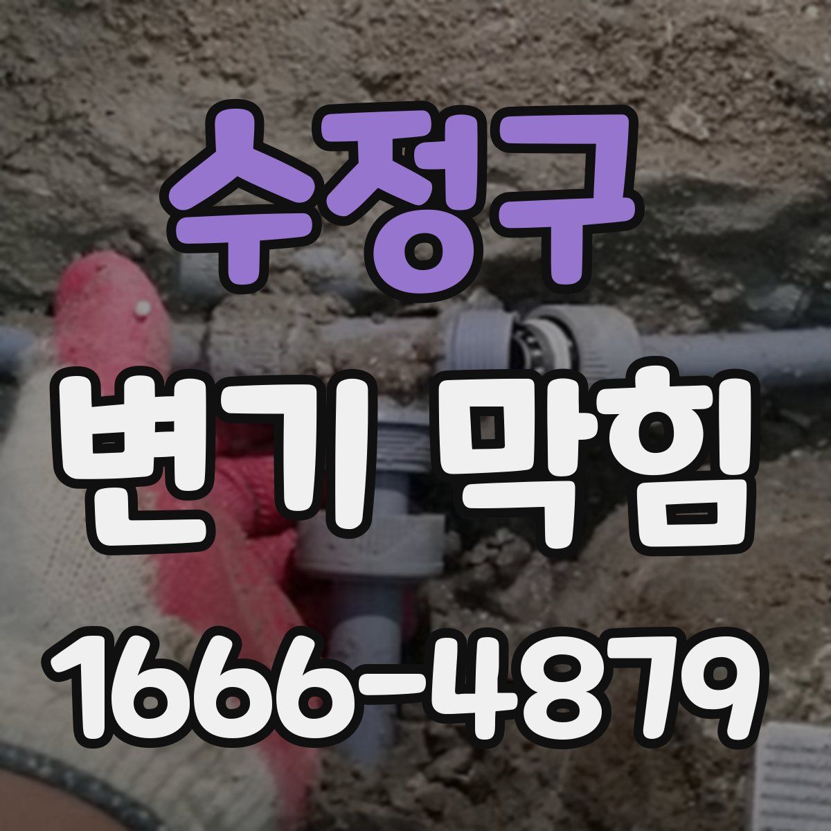 수정구 변기 막힘