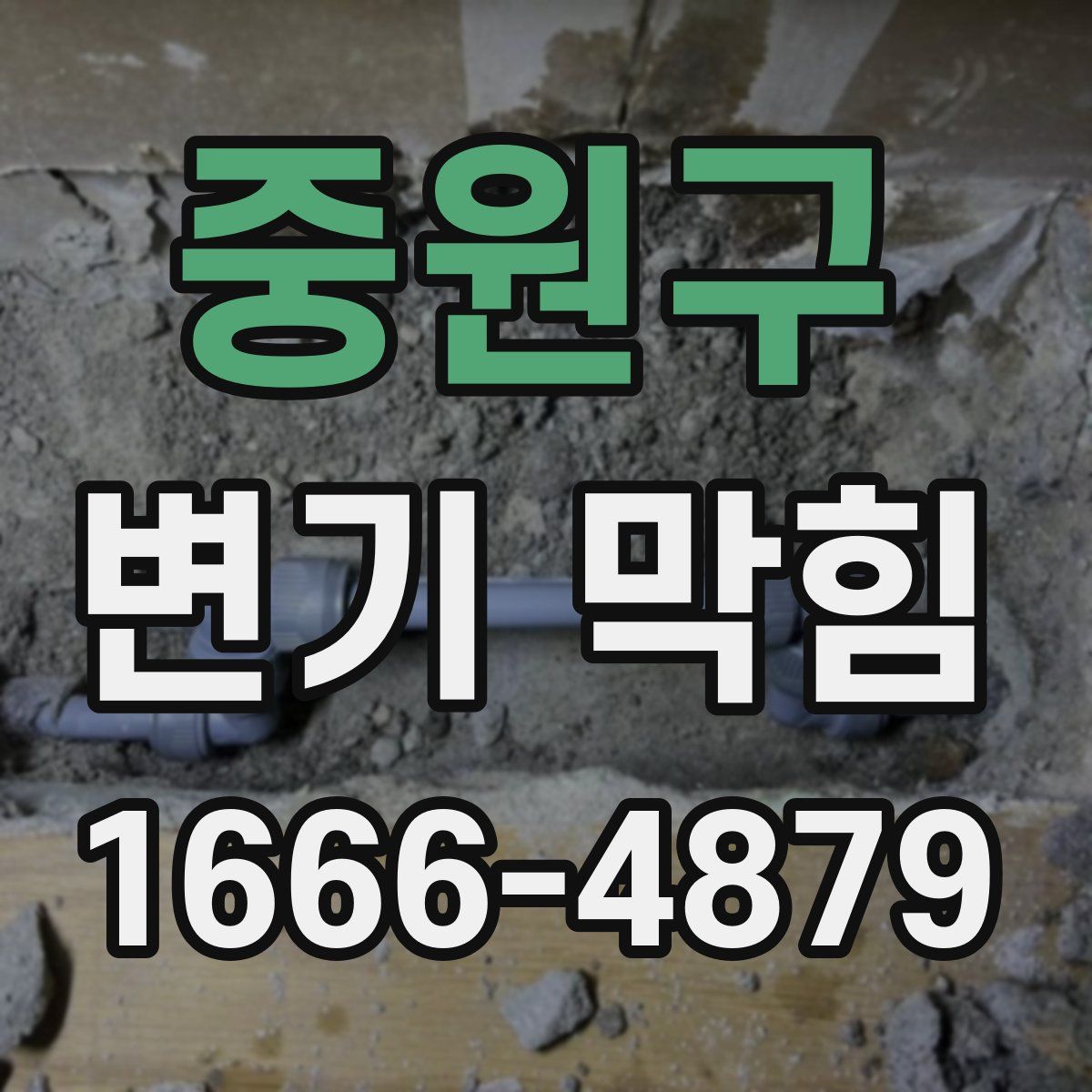 중원구 변기 막힘