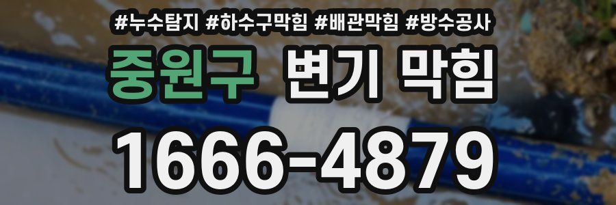 중원구 변기 막힘