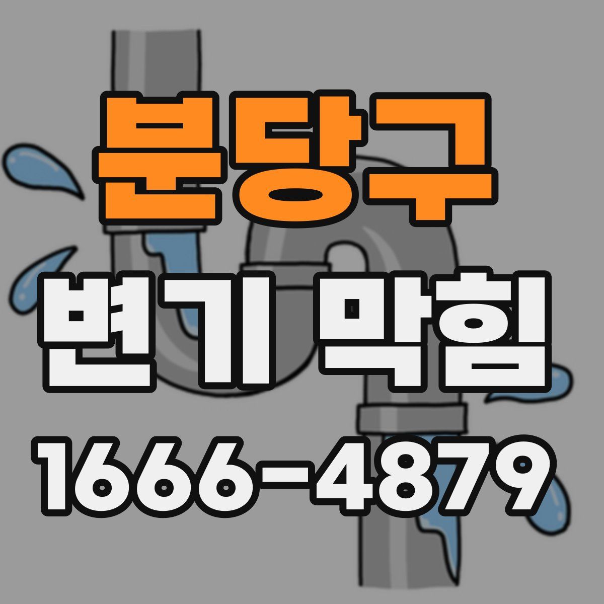 분당구 변기 막힘