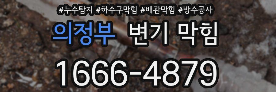 의정부 변기 막힘