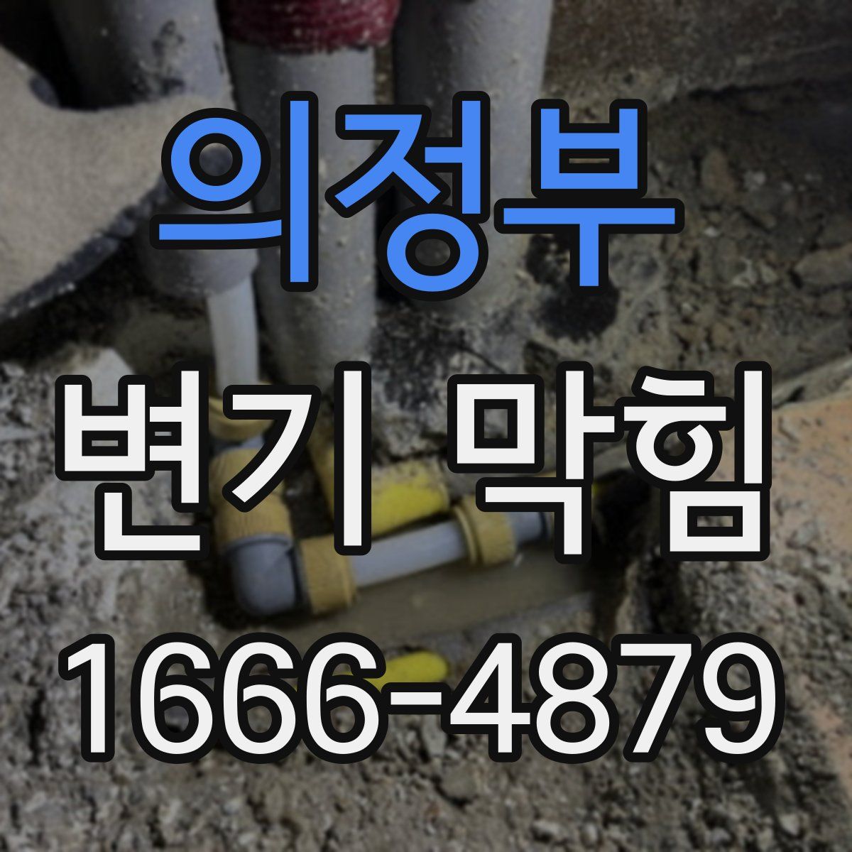 의정부 변기 막힘