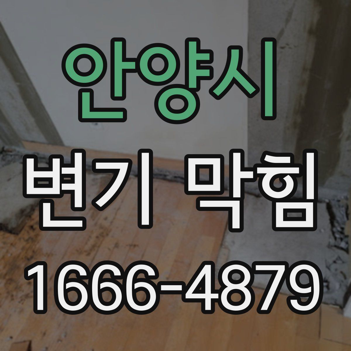 안양시 변기 막힘