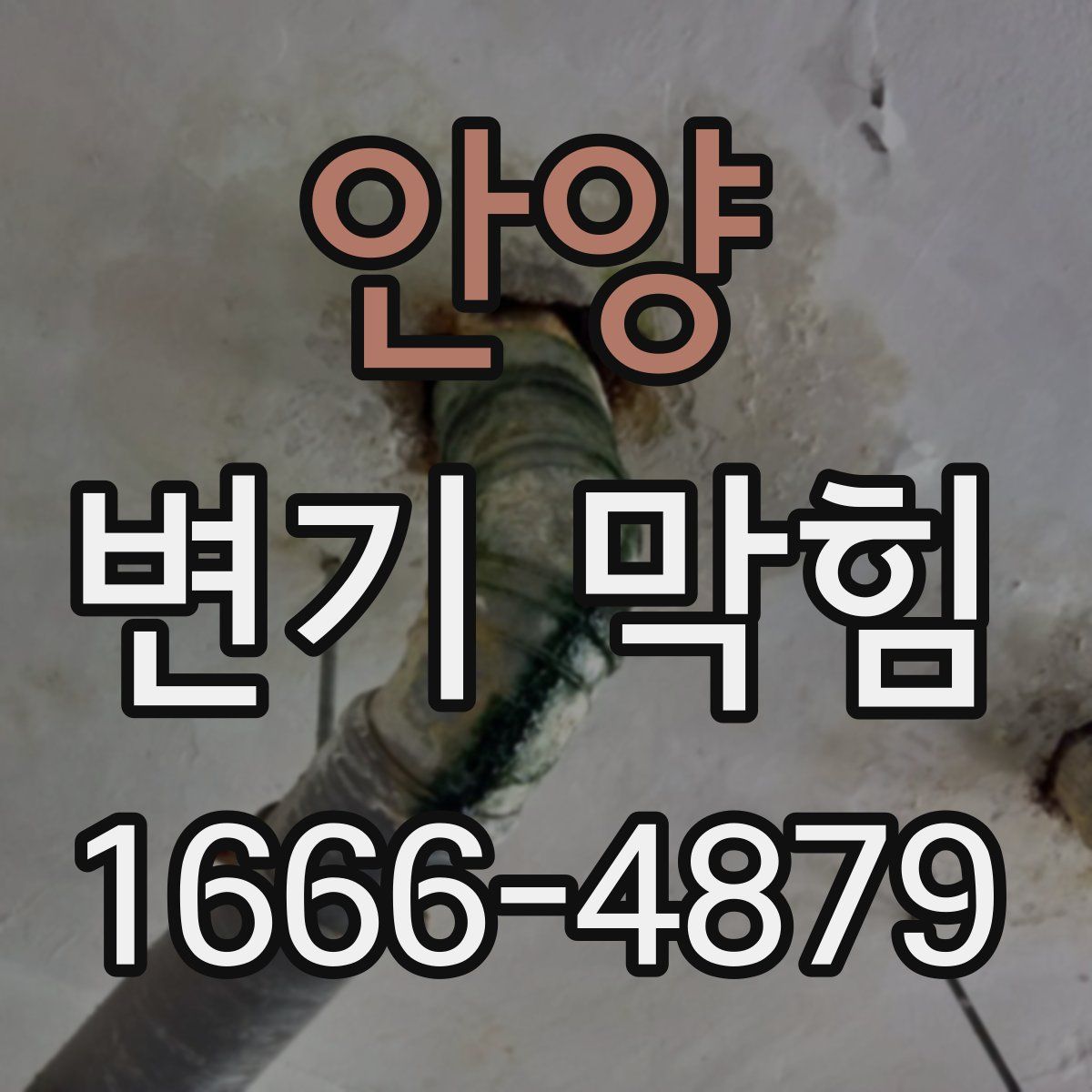 안양 변기 막힘