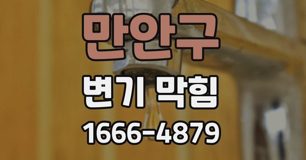 만안구 변기 막힘