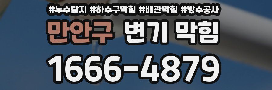만안구 변기 막힘