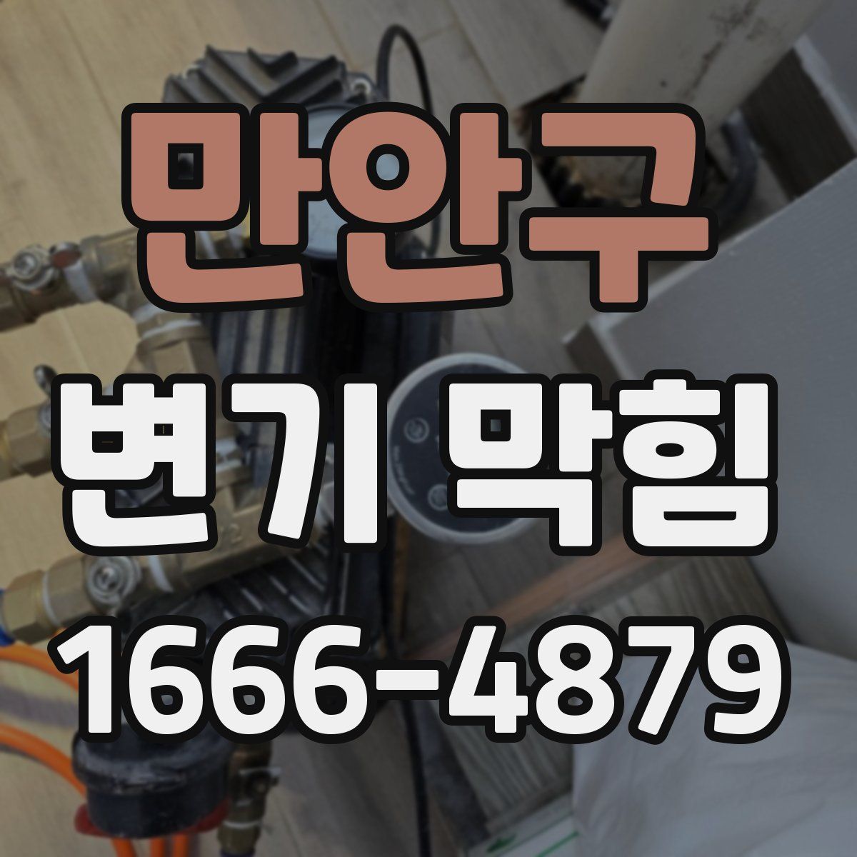 만안구 변기 막힘