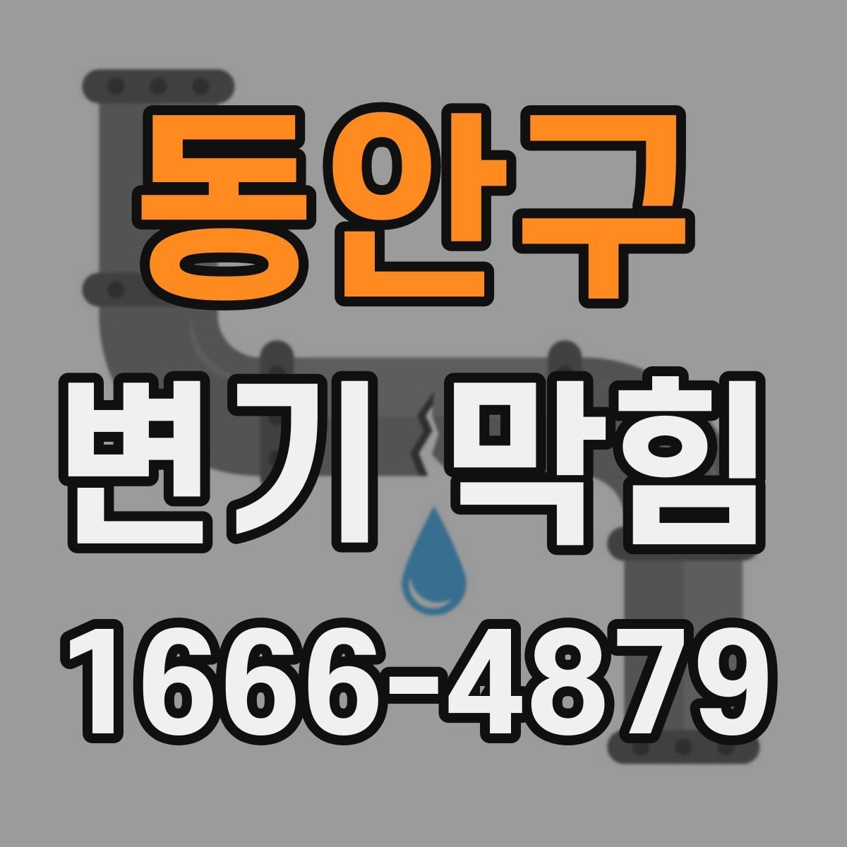 동안구 변기 막힘